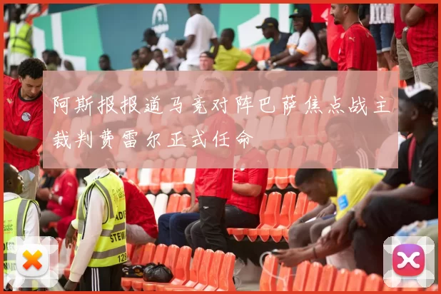 阿斯报报道马竞对阵巴萨焦点战主裁判费雷尔正式任命