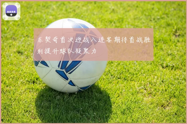 东契奇首次迎战八连客期待首战胜利提升球队凝聚力