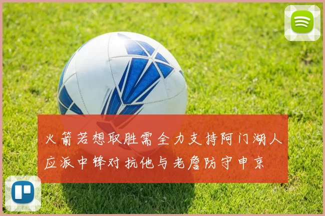 火箭若想取胜需全力支持阿门湖人应派中锋对抗他与老詹防守申京