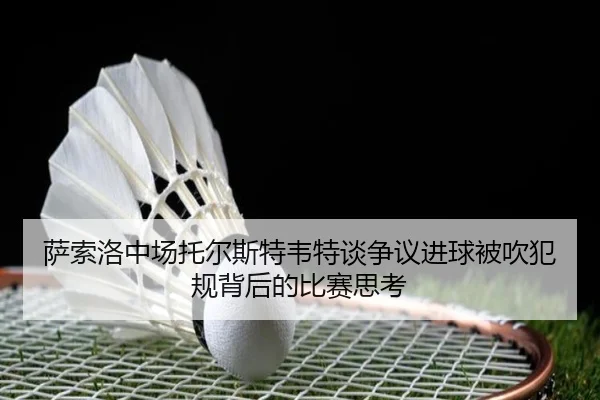 萨索洛中场托尔斯特韦特谈争议进球被吹犯规背后的比赛思考 | hth