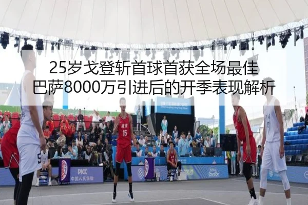 25岁戈登斩首球首获全场最佳 巴萨8000万引进后的开季表现解析 | hth